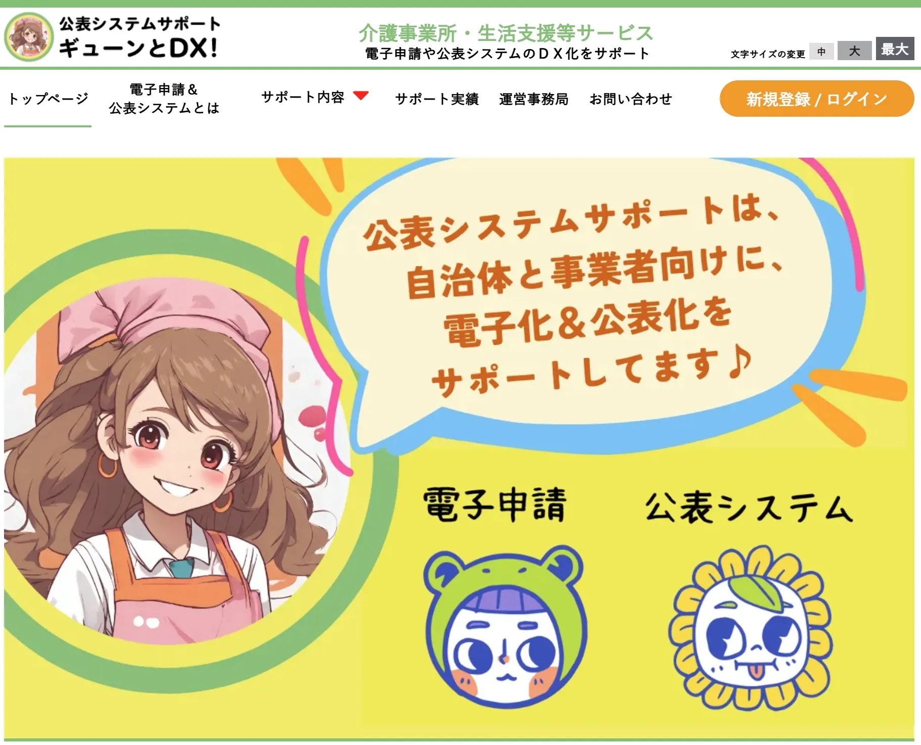 公表システムサポート