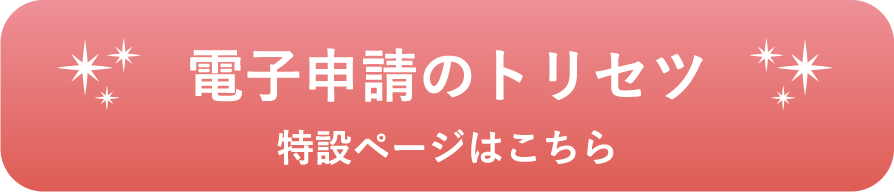 電子申請のトリセツバナー