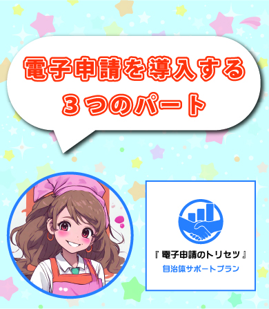 電子申請のトリセツサムネイル