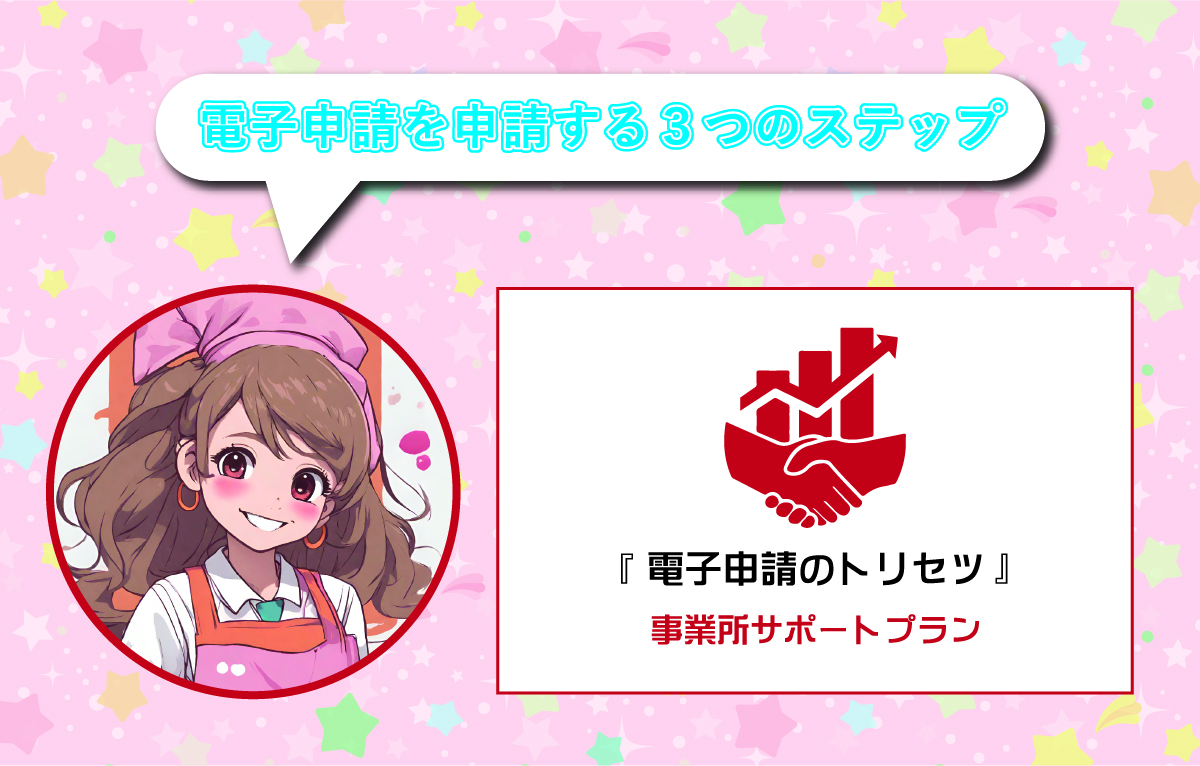 電子申請のトリセツサムネイル