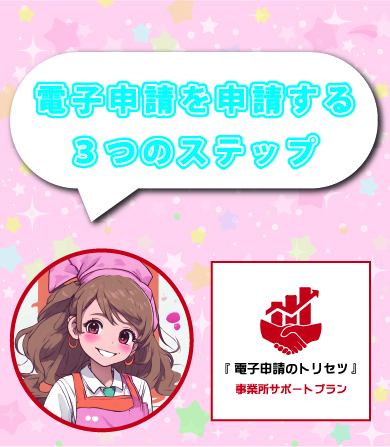 電子申請のトリセツサムネイル