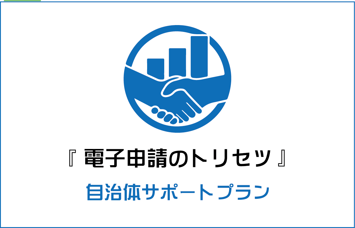 電子申請のトリセツ　自治体サポートプラン
