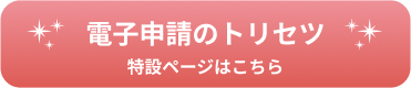 電子申請のトリセツバナー