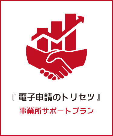 電子申請のトリセツ　事業所サポートプラン