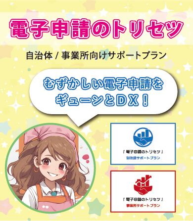電子申請のトリセツ　ビジュアル