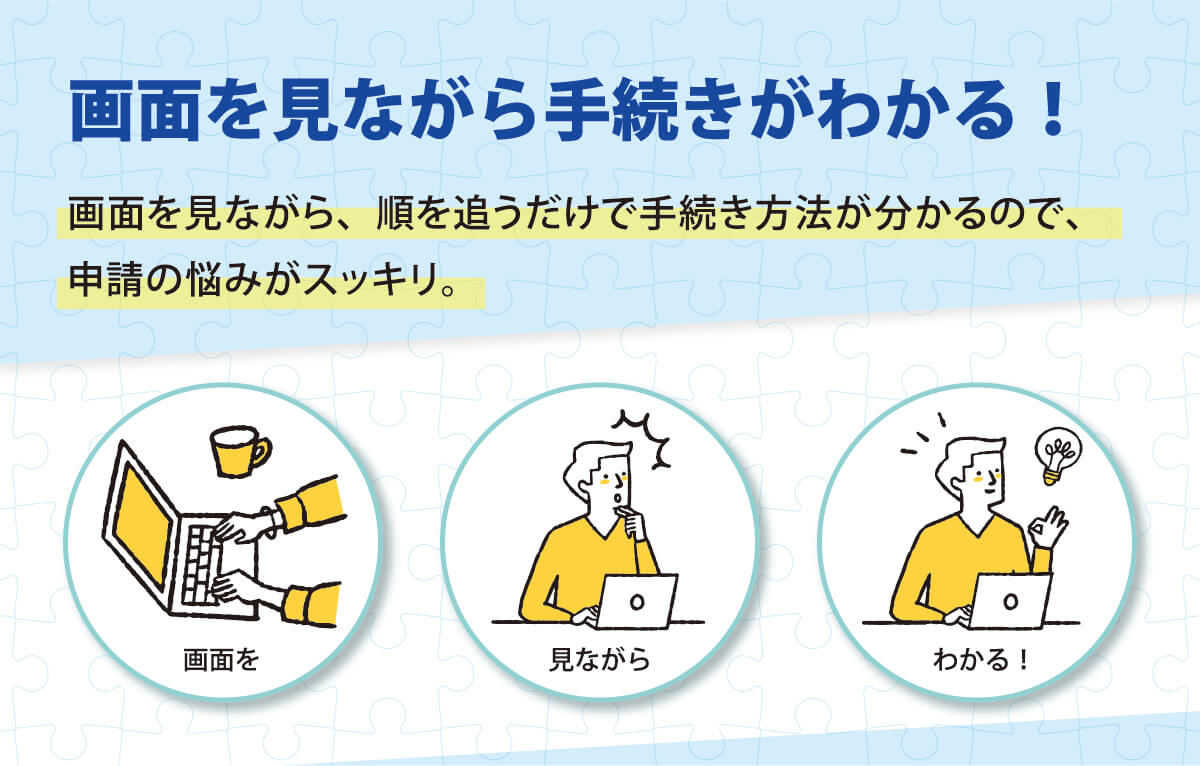 画面を見ながら手続きがわかる！