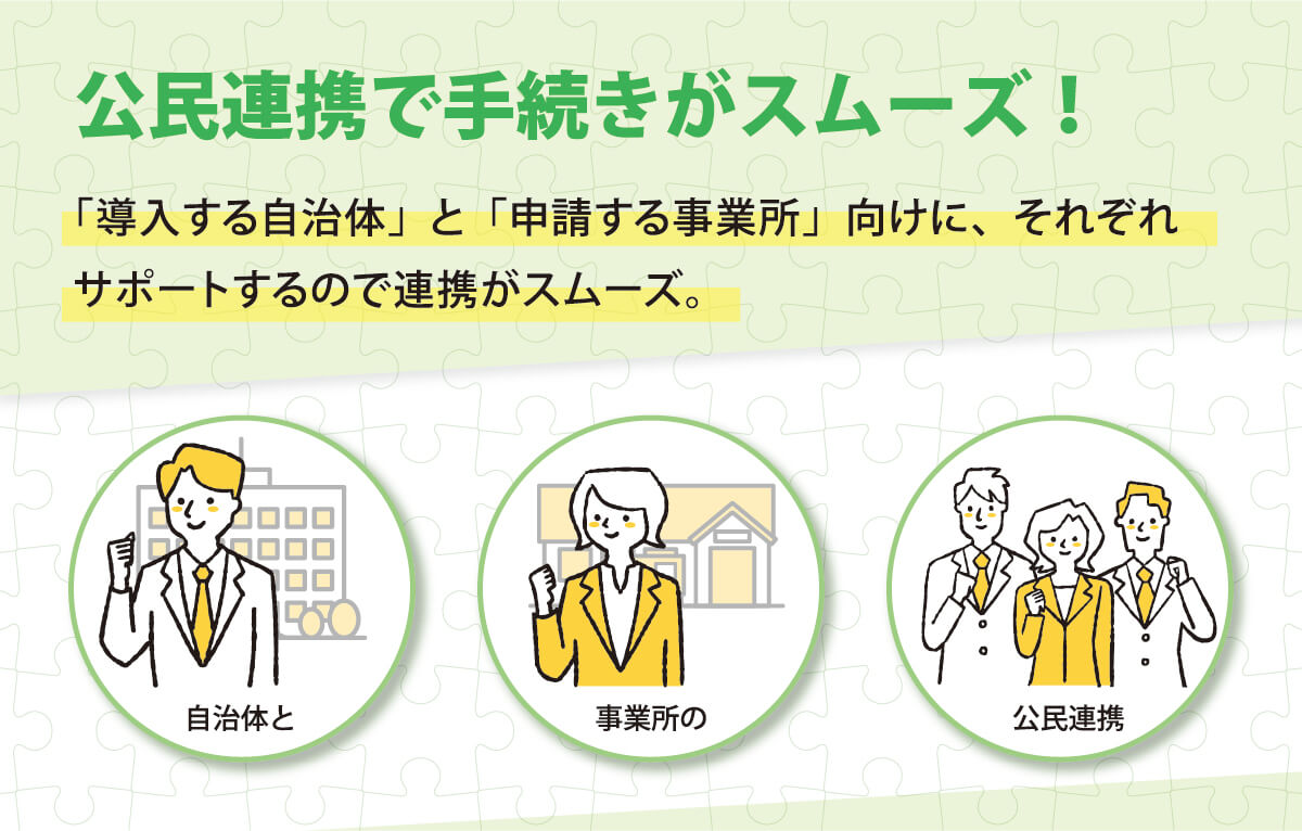 公民連携で手続きがスムーズ！