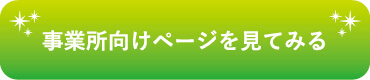 事業所向けページ　バナー