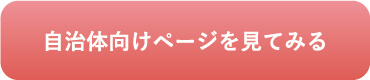 自治体向けページ　バナー