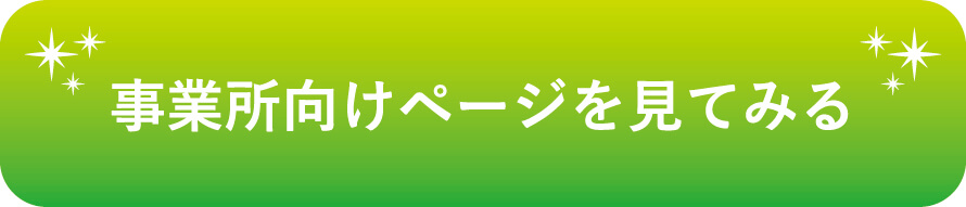 事業所向けページ　バナー