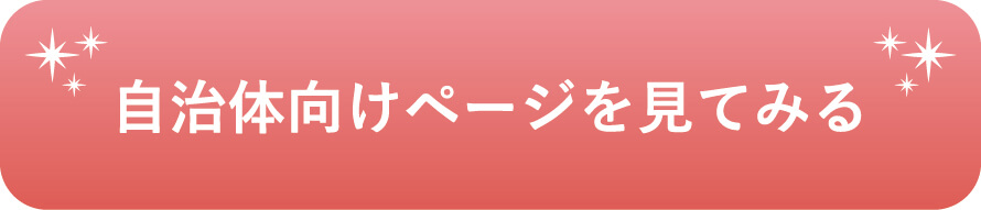 自治体向けページ　バナー