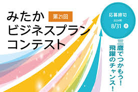 公民連携の取り組み事例vol.3　三鷹市・ビジネスプランコンテスト