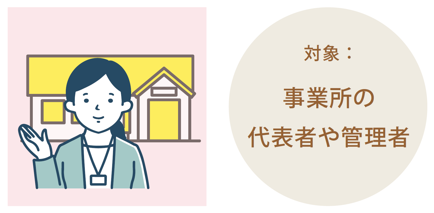 対象：事業所の代表者や管理者