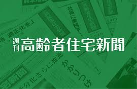 メディア掲載　介護ビジネスの未来を創る「高齢者住宅新聞」