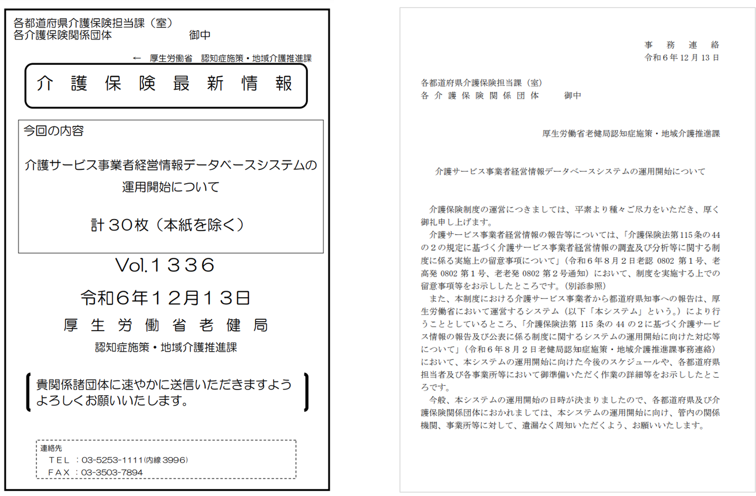 2025年『介護サービス事業者経営情報データベースシステム』