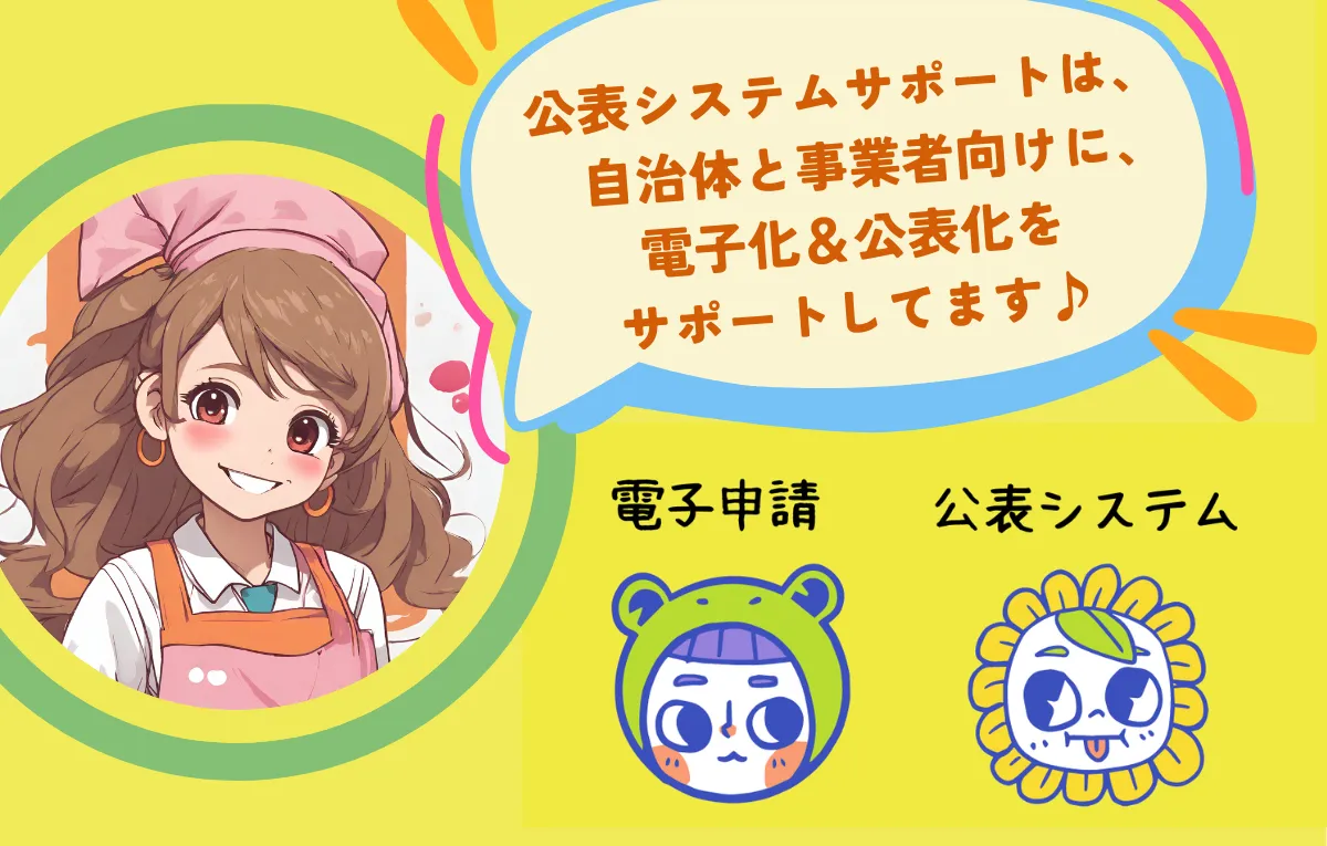 電子化＆公表化をサポート