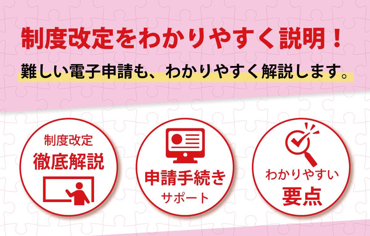 制度改正をわかりやすく解説