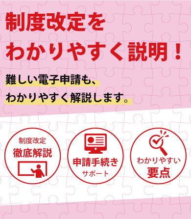 制度改正をわかりやすく解説