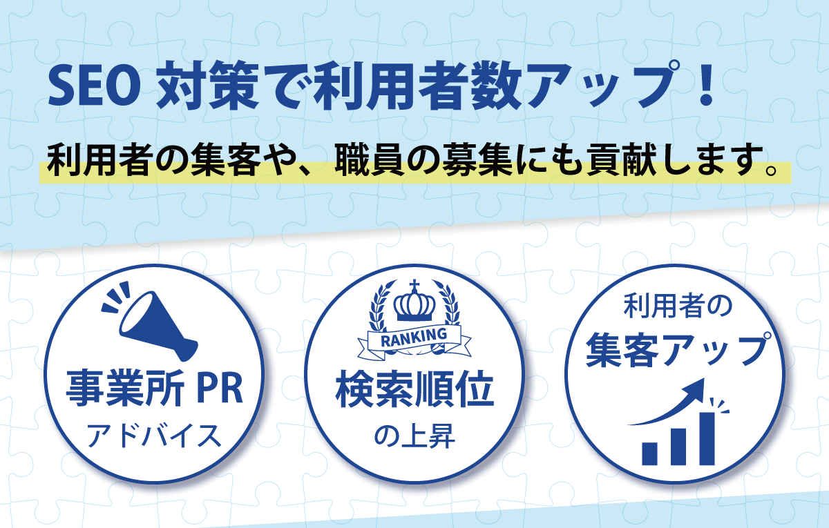 SEO対策で集客者数アップ