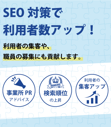SEO対策で集客者数アップ