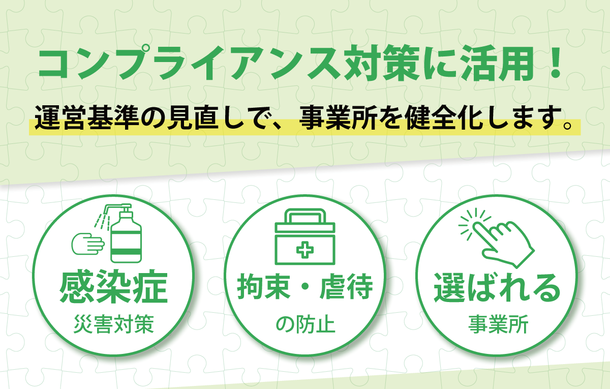 コンプライアンス対策に活用