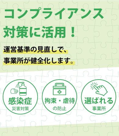 コンプライアンス対策に活用