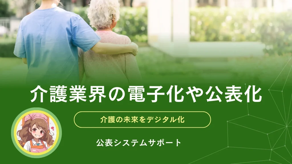 介護業界の電子化＆公表化　コラム　サムネイル