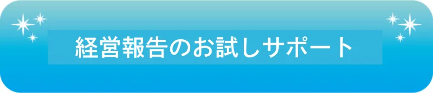 お試しサポート