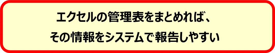 エクセルの管理表をまとめれば