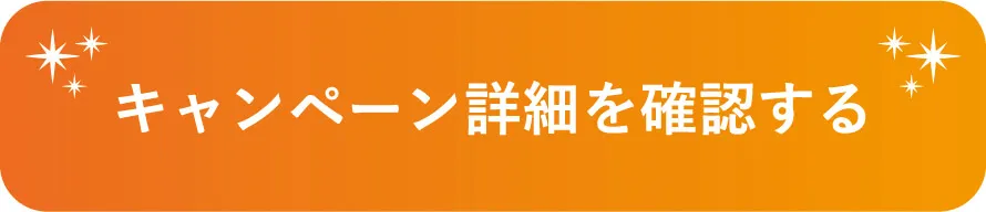 バナー1キャンペーン