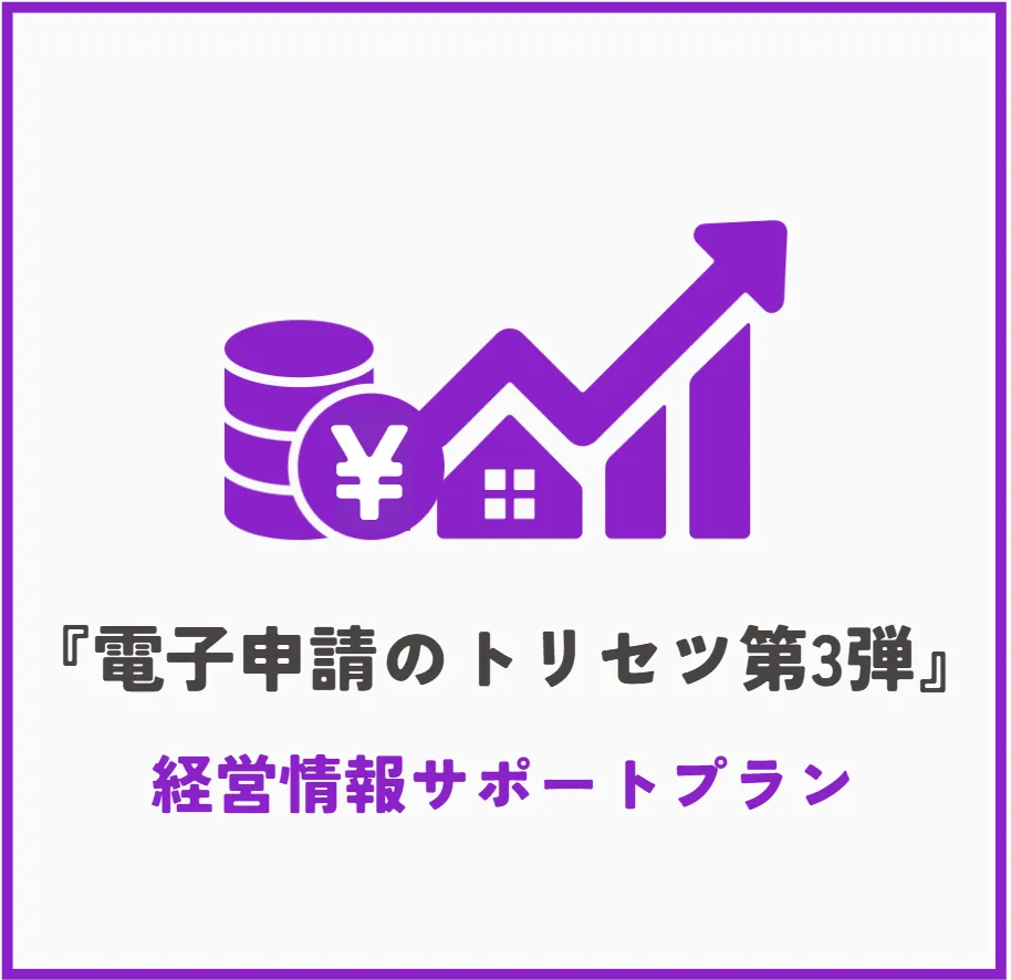 経営情報サポートプラン