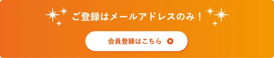 会員登録バナー
