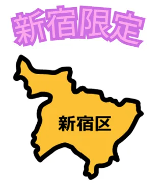 新宿限定