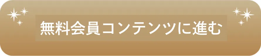 無料会員バナー