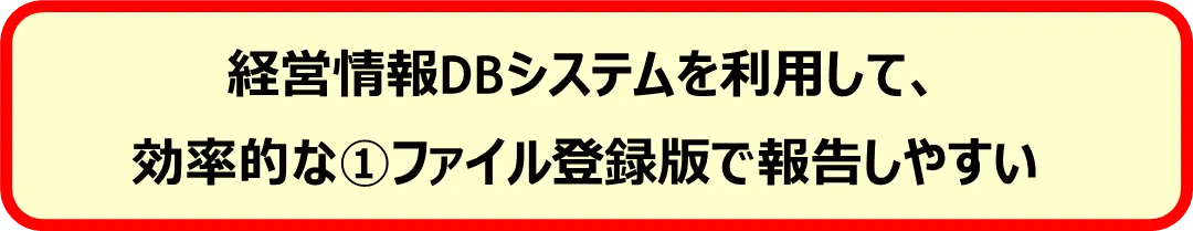 経営情報DBシステムを利用して
