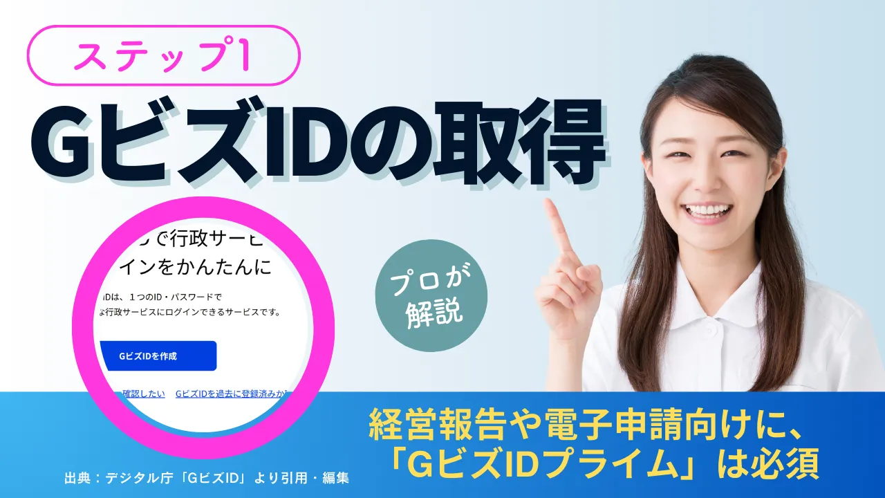 2025年度版「経営報告の解説コラム」ステップ1：GビズIDの取得