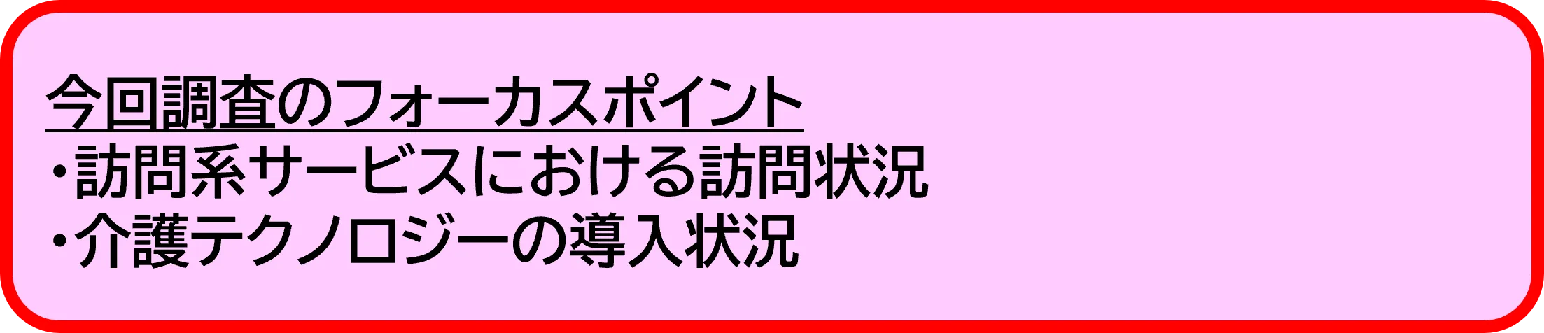 今回調査のフォーカスポイント