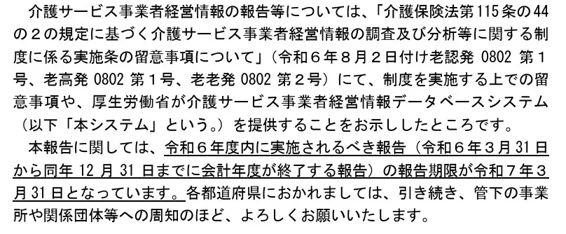 介護サービス事業者経営情報の報告等
