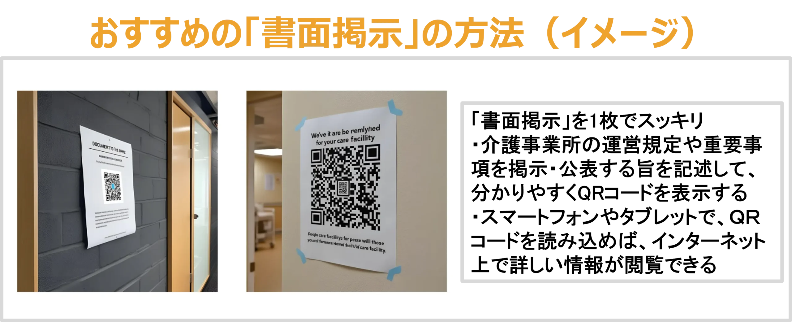 おすすめの「書面掲示」の方法（イメージ）