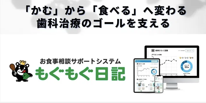 お食事相談サポートシステム「もぐもぐ日記」