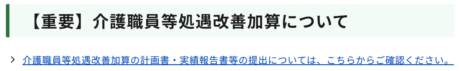 介護職員等処遇改善加算について