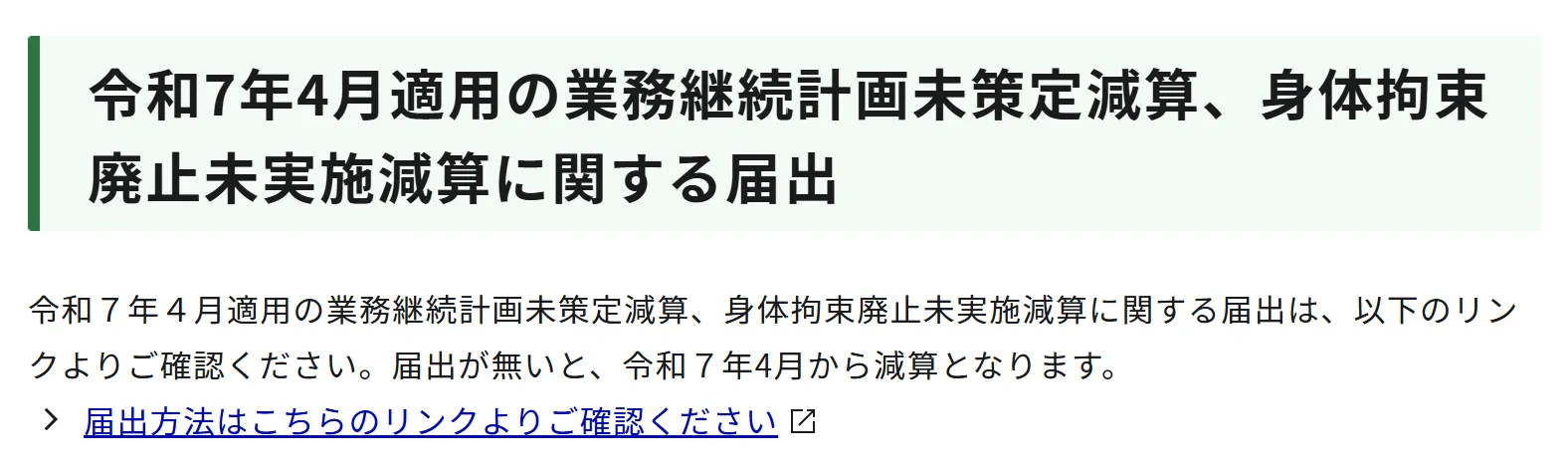 業務継続計画未策定減算、身体拘束廃止未実施減算に関する届出