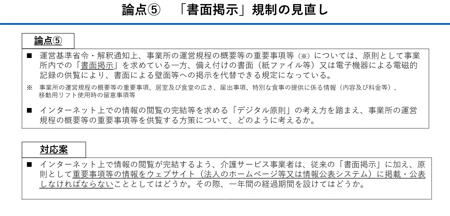 論点「書面掲示」規制の見直し