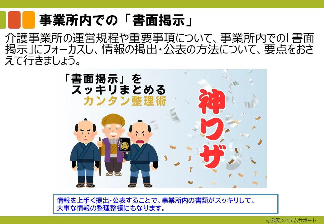 2-0_事業所内での書面掲示
