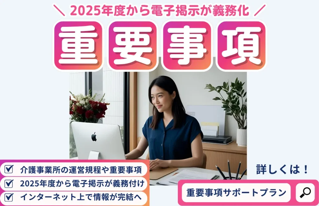 2025年度版「運営規程や重要事項の解説コラム」イントロダクション