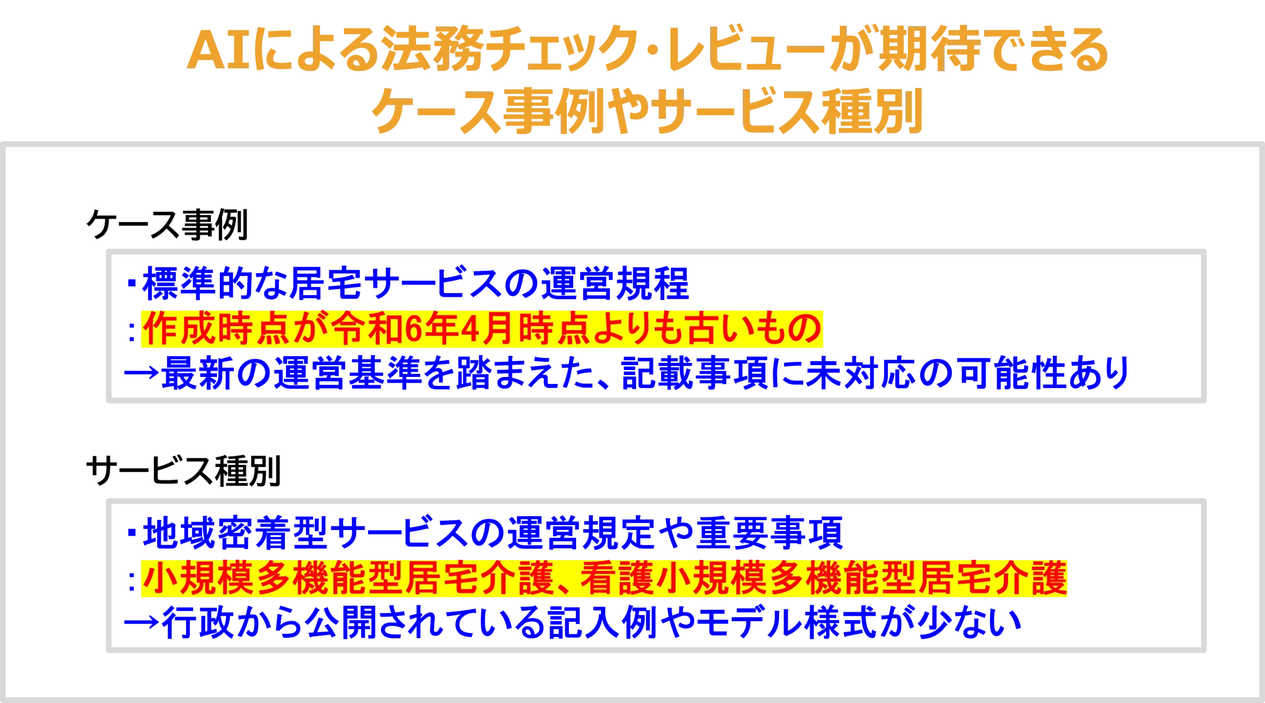AIによる法務チェック・レビューが期待できるケース事例やサービス種別