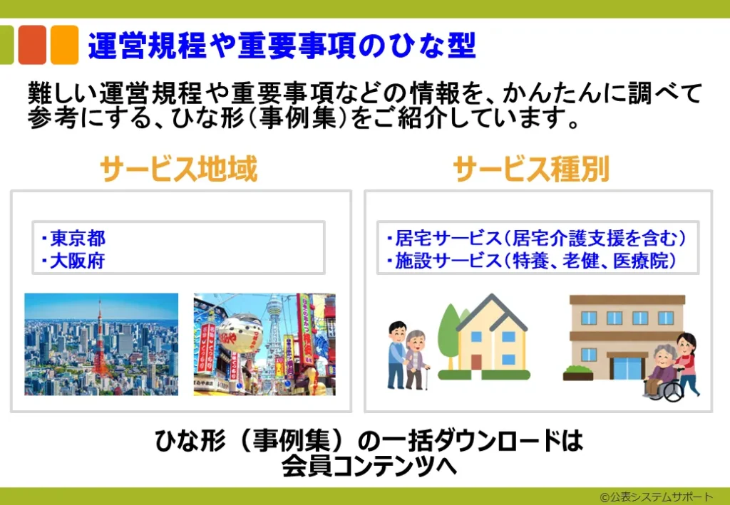 運営規程や重要事項のひな形
