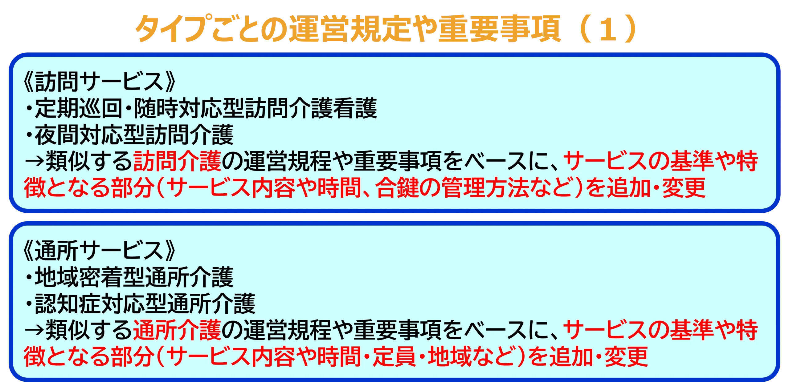 タイプごとの運営規定や重要事項（１）