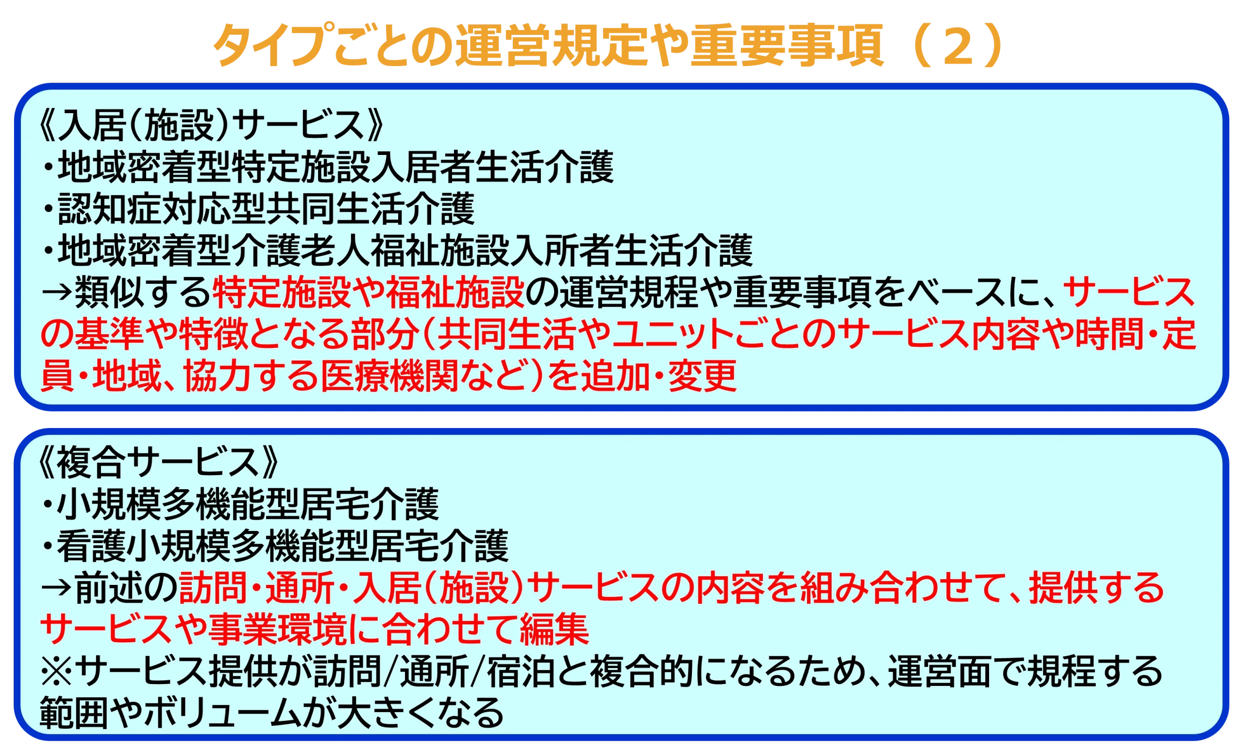 タイプごとの運営規定や重要事項（２）