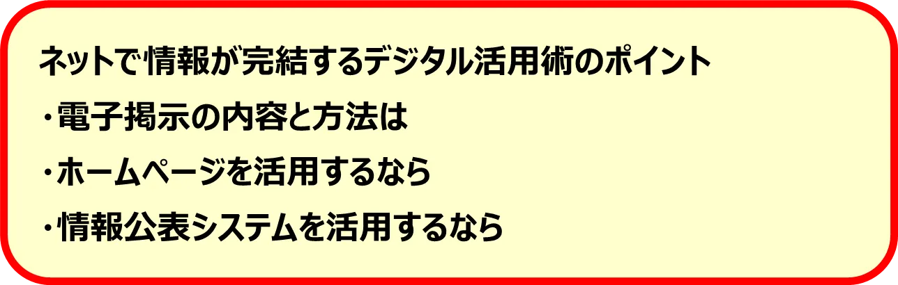ネットで情報が完結するデジタル活用術のポイント
